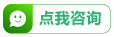 點(diǎn)我咨詢(xún)